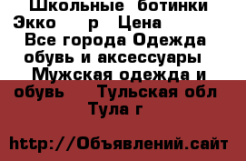 Школьные  ботинки Экко  38 р › Цена ­ 1 800 - Все города Одежда, обувь и аксессуары » Мужская одежда и обувь   . Тульская обл.,Тула г.